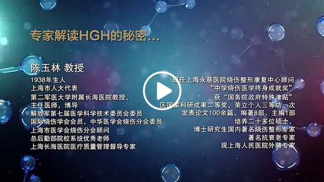 陈玉林教授讲解HGH的应用缩略图