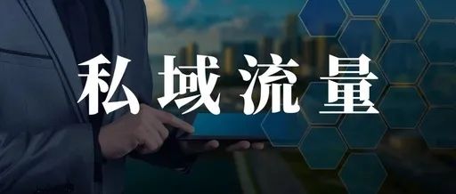 私域流量,你真的会玩吗?企业微信私域流量该如何运营?缩略图 私域流量,你真的会玩吗?企业微信私域流量该如何运营?缩略图