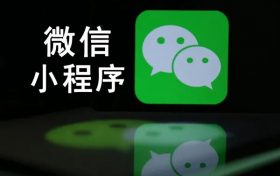 重磅|淘宝特价版即将上线微信小程序,2021年必将成为构建小程序私域电商的基建关键年。缩略图 重磅|淘宝特价版即将上线微信小程序,2021年必将成为构建小程序私域电商的基建关键年。缩略图